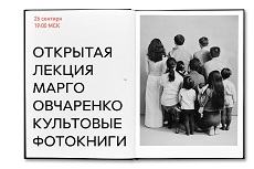 Лекция Марго Овчаренко о культовых фотокнигах 