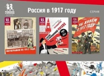 Мастер-класс для детей по серии книг «Россия в 1917 году»