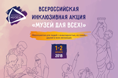 Всероссийская инклюзивная акция «Музей для всех!»