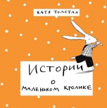 Мастер-класс по книге Кати Толстой «Истории о маленьком кролике»